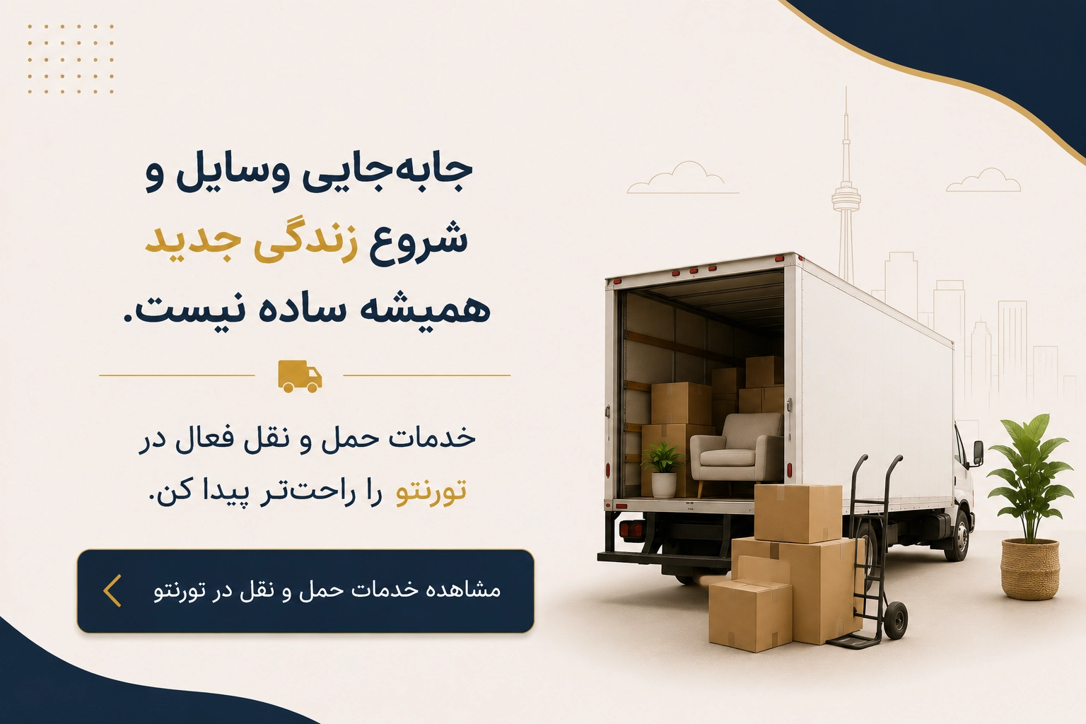 لیست آگهی&zwnj;های خدمات حمل و نقل (اسباب کشی) در تورنتو