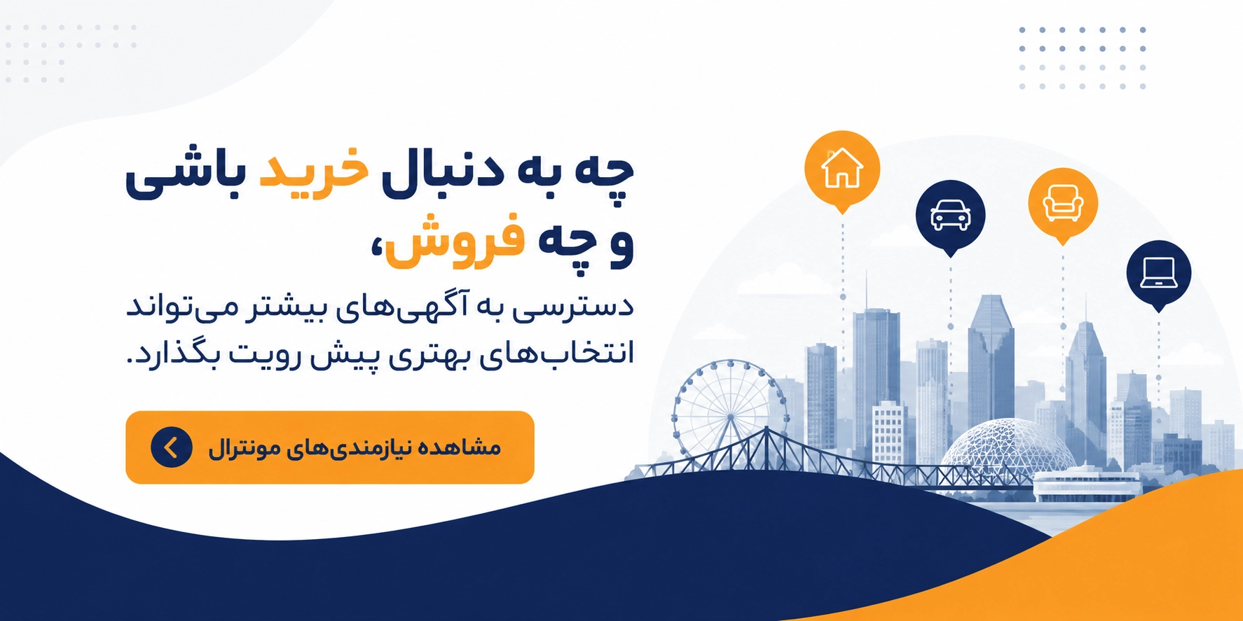 لیست آگهی&zwnj;های شهر مونترال