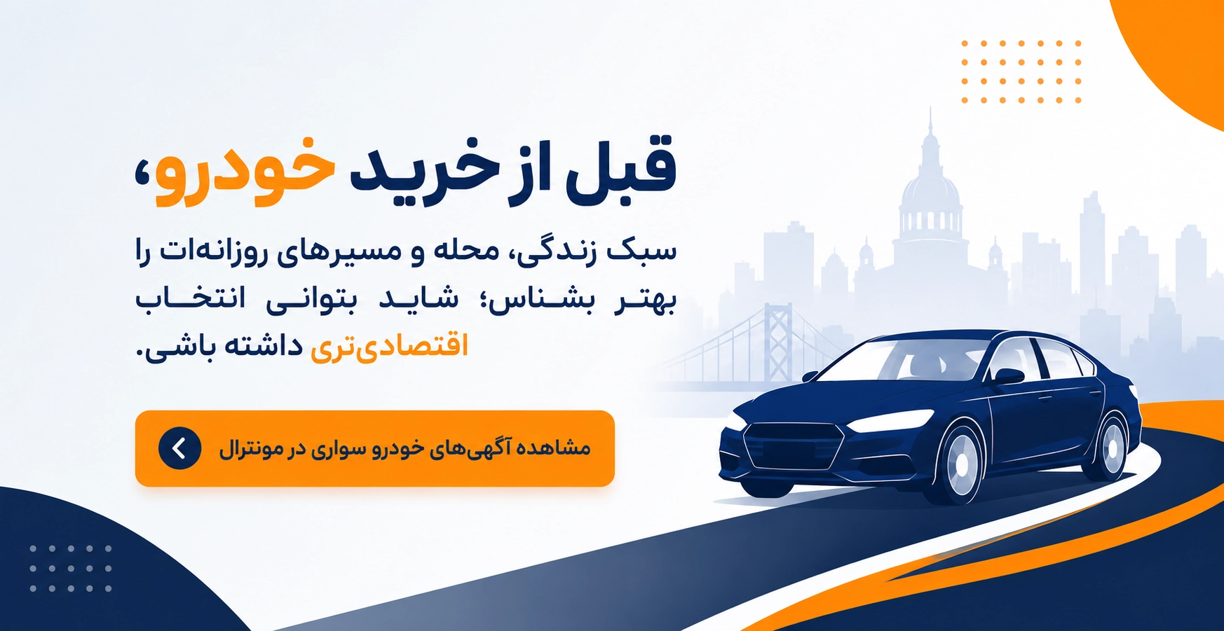 لیست آگهی&zwnj;های فروش خودرو سواری در مونترال