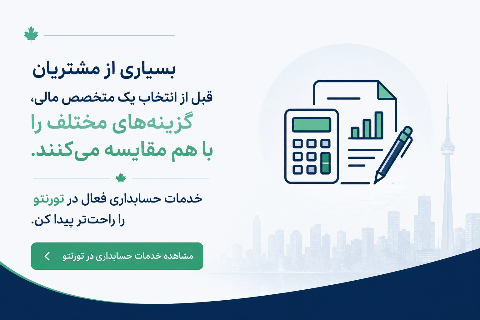 لیست آگهی&zwnj;های حسابدار فارسی زبان در تورنتو