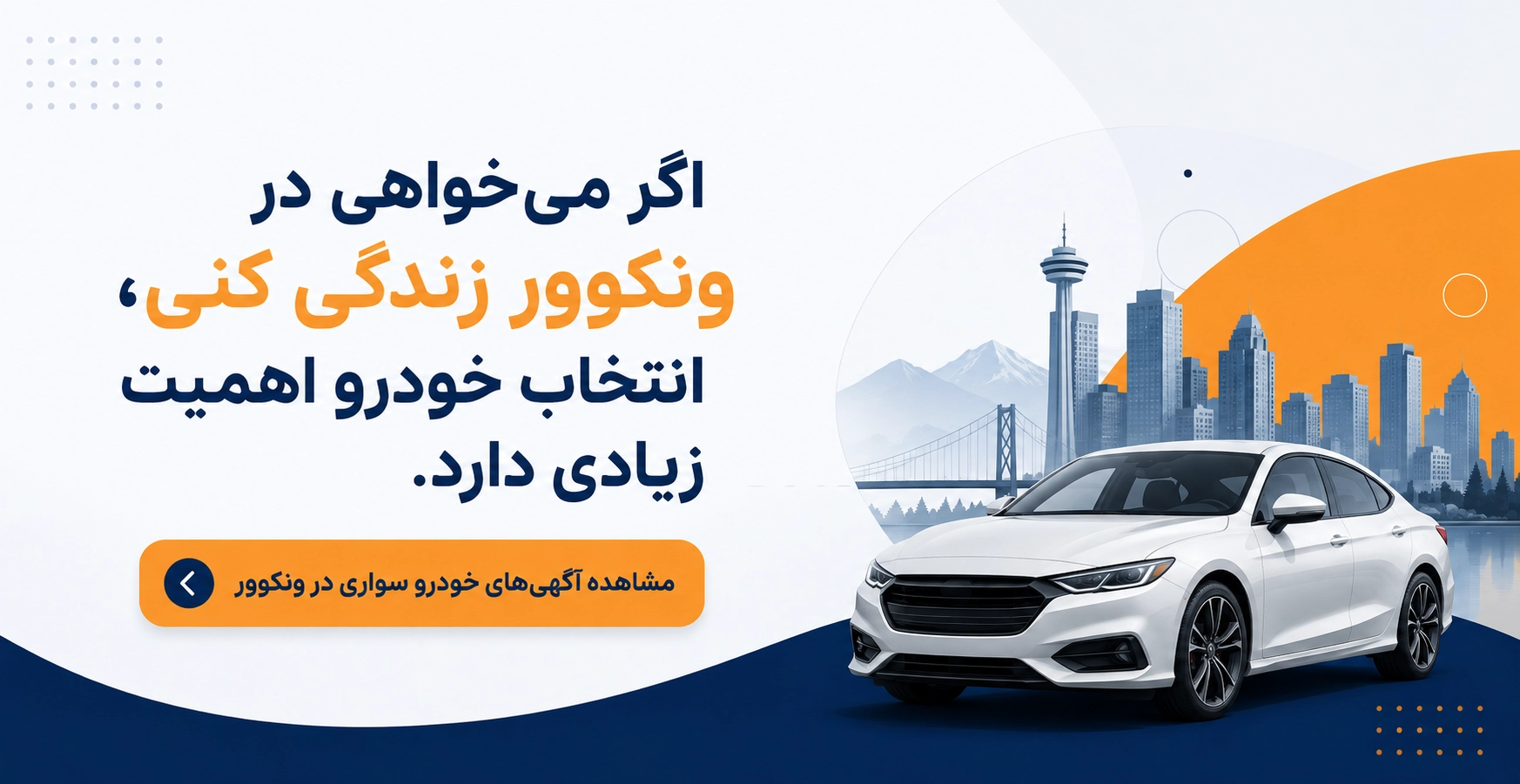 لیست آگهی&zwnj;های فروش خودرو سواری در ونکوور