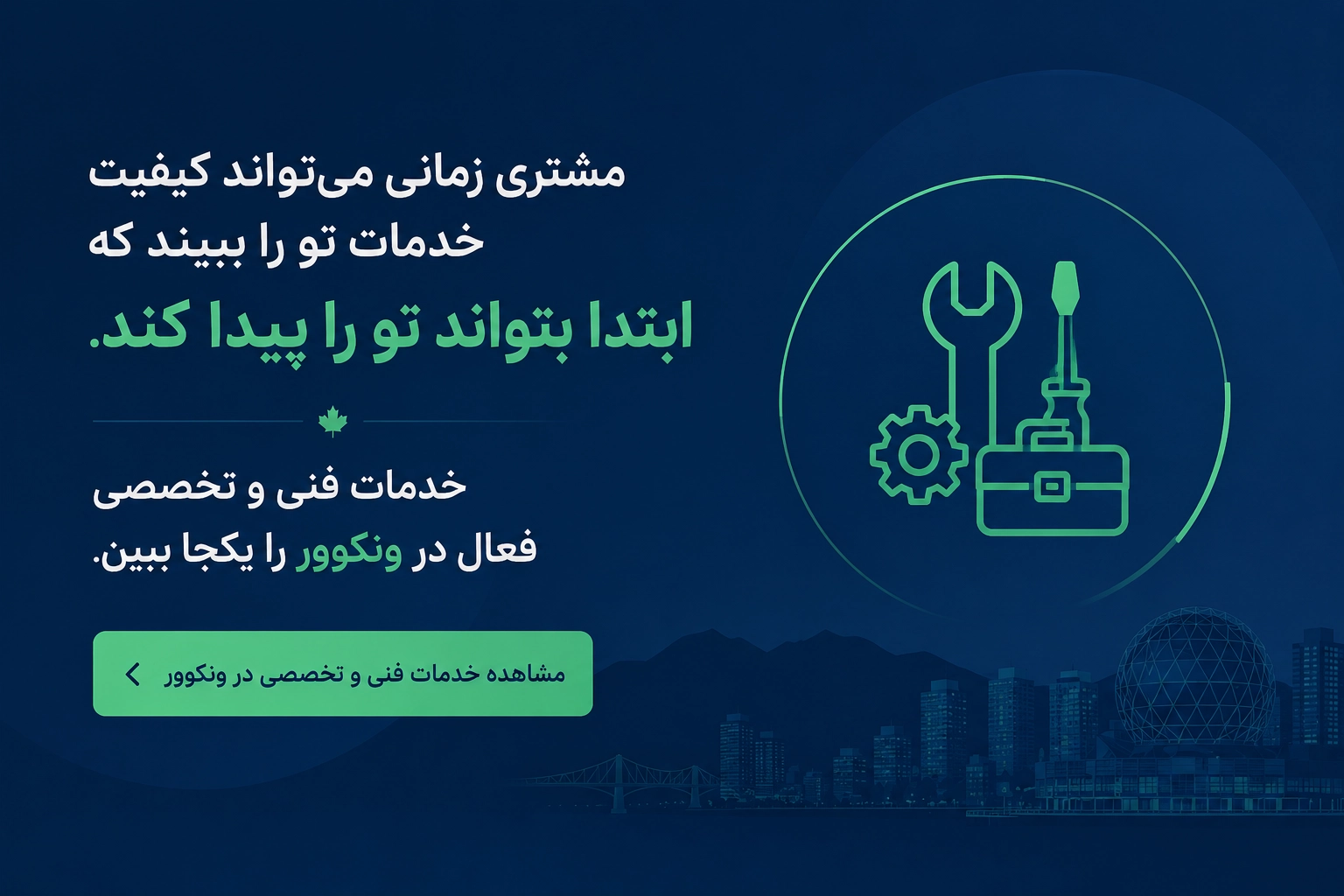 لیست آگهی&zwnj;های متخصص فنی در ونکوور